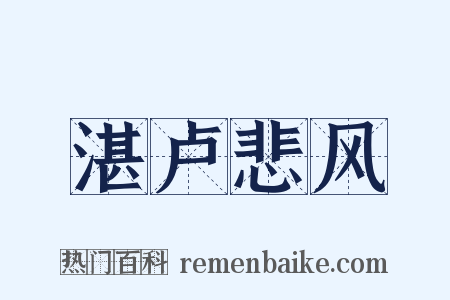 湛卢悲风是什么意思的图片